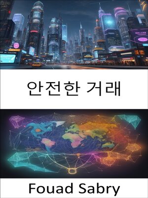 cover image of 안전한 거래